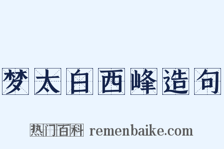 梦太白西峰造句是什么意思的图片